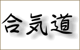 aikidokanji