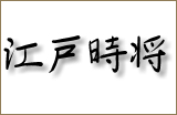 edozeit kanji