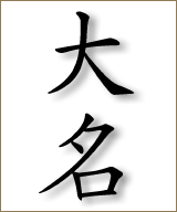 daimyokanji