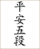 heiangodan kanji 160