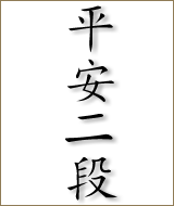 heiannidan kanji 160