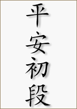 heianshodan kanji 160