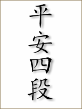 heianyondan kanji 160