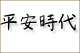 heianzeit kanji 160