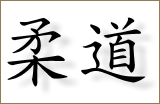 judo kanji 160