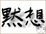 mokuso kanji 160
