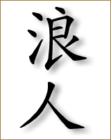 ronin kanji 160