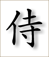samurai kanji 160