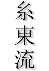 shitoryu kanji 160