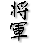 shogun kanji 160