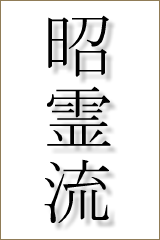 shoreiryu kanji 160
