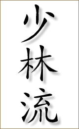 shorinryu kanji 160