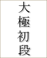 taikyokoshodan kanji